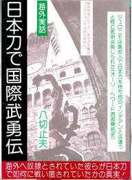 日本刀で国際武勇伝　オキナワ争乱/メキシコ革命児/ジェロニモ次郎右/ワシントン殺法//ずっこけ武勇伝