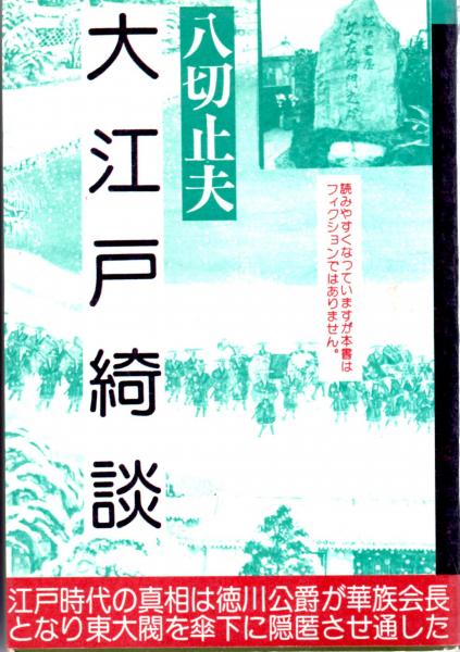 大江戸綺談　元禄三すくみ他(八切止夫)　日本の古本屋　カバラ書店　古本、中古本、古書籍の通販は「日本の古本屋」