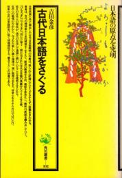 古代日本語をさぐる　日本語の原点を究明  角川選書102