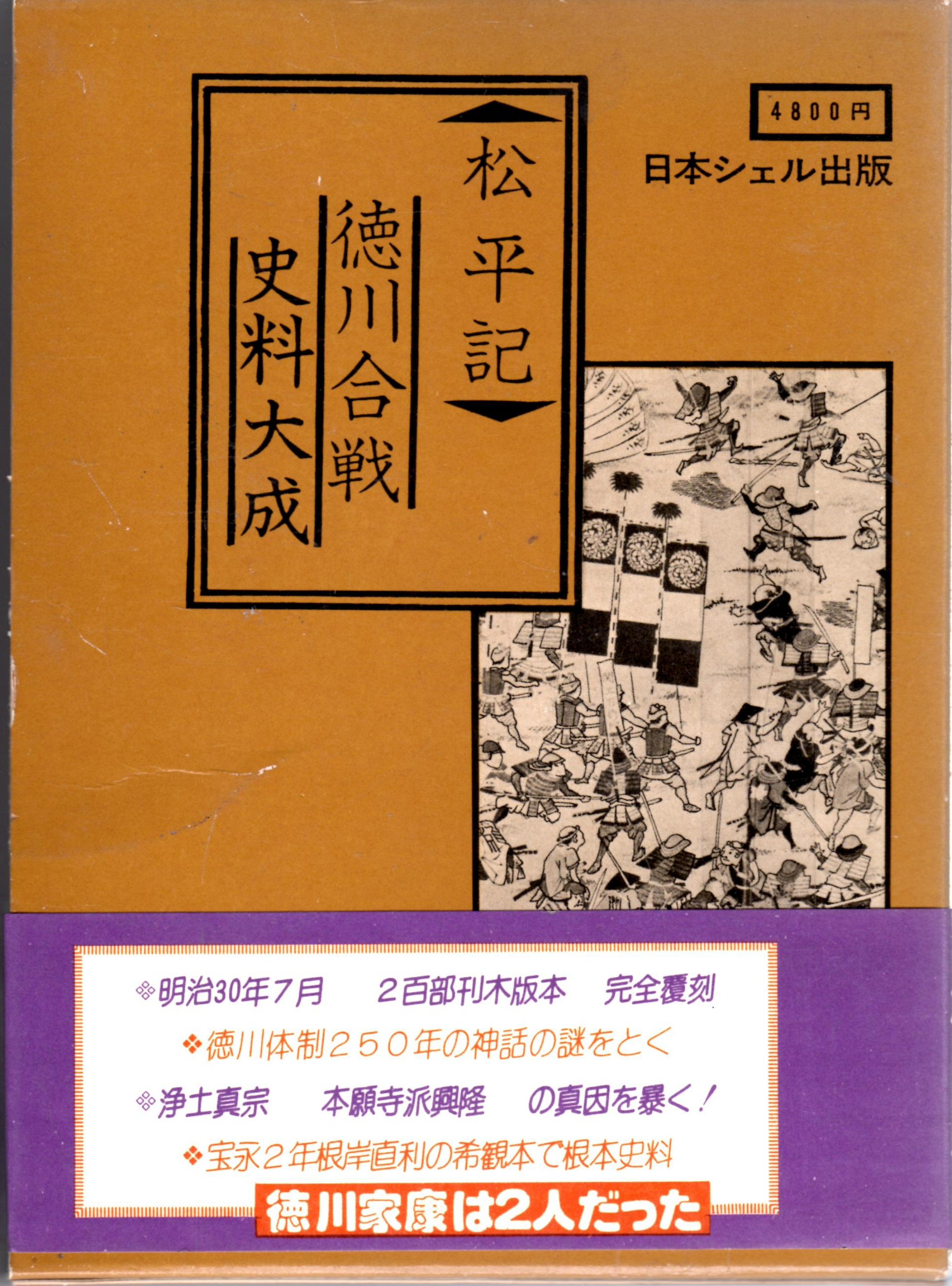 日本の古本屋　松平記　カバラ書店　徳川合戦史料大成　古本、中古本、古書籍の通販は「日本の古本屋」