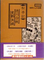 松平記　徳川合戦史料大成