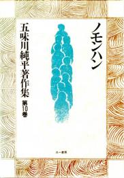 五味川純平著作集　第10巻　ノモンハン