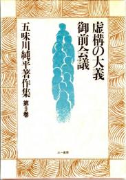 五味川純平著作集　第９巻　虚構の大義/御前会議