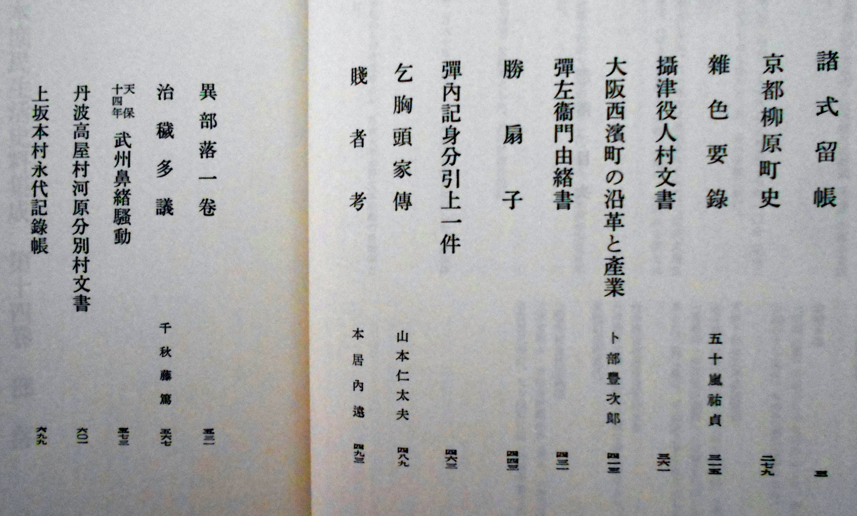 日本庶民生活史料集成 第14巻 部落 雑色要録/大阪西濱町の沿革と産業