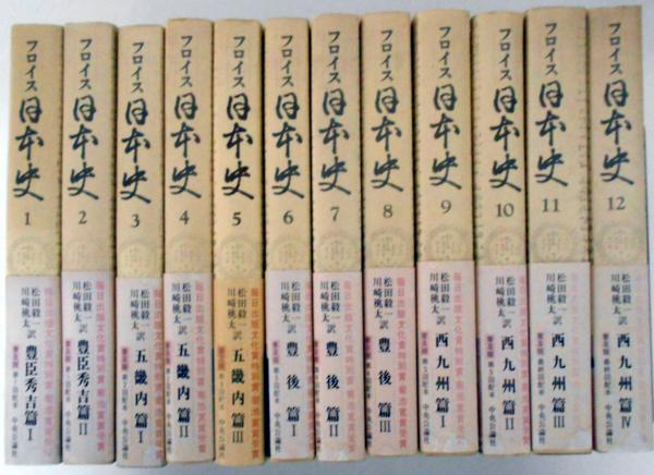 フロイス日本史 Amazon.co.jp: 完訳 フロイス日本史（全12巻合本） (中公文庫