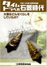 タイムトラベル石器時代（図録）　平成16年度夏季特別展