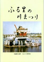 ふる里の川まつり