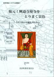 復元！興道寺廃寺をとりまく景色　古代寺院の景観を考える　美浜町歴史シンポジウム記録集13