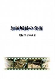 加納城跡の発掘 発掘22年の成果