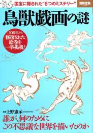 鳥獣戯画の謎　100年ぶり修復された絵巻を一挙掲載　別冊宝島2302