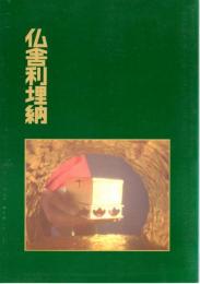 仏舎利埋納　飛鳥資料館図録第21冊