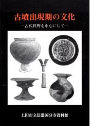 古墳出現期の文化（図録）　古代科野を中心にして