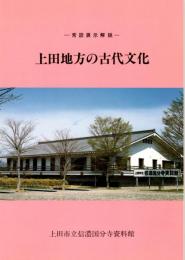 上田地方の古代文化　常設展示解説　改訂版