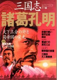 三国志諸葛孔明　「天下三分の計」と蜀帝国の栄光 　ビッグマンスペシャル 歴史クローズアップ 事件②