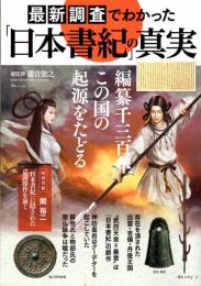 最新調査でわかった「日本書紀」の真実　TJMOOK