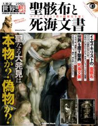 聖骸布と死海文書　ユダヤ・キリスト教の超秘史を暴く　Gakken Mook　大検証世界の謎