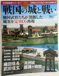 戦国の城と戦い　CG日本史シリーズ①　戦国時代の合戦の実相をビジュアルで再現　双葉社スーパームック