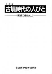 特別展 古墳時代の人びと（図録） 　尾張の個性と力