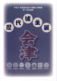 歴代城主展・赤瓦の天守閣（図録）　平成二十三年度若松城天守閣郷土博物館企画展