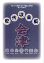 歴代城主展・赤瓦の天守閣（図録）　平成二十三年度若松城天守閣郷土博物館企画展