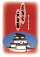 歴代城主展・赤瓦の天守閣（図録）　平成二十三年度若松城天守閣郷土博物館企画展