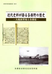 近代史料が語る各務野の歴史　ー大砲演習場と各務原ー　各務原市資料調査報告書第29号