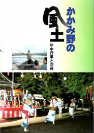 かかみ野の風土　年中行事と交通　各務原市の主な年中行事/各務原市の家庭の年中行事/中山道/東山道/各務原市内の渡し場/木曽川の船運・筏運　ほか