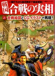 戦国 合戦の実相　一騎打ちから集団戦まで徹底解説！　フルカラー合戦絵巻とCGイラストで再現！　双葉社スーパームック