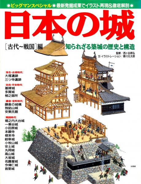 日本の城 ［古代～戦国］編 知られざる築城の歴史と構造 ビッグマン
