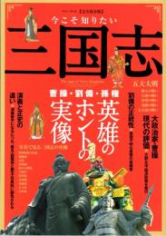 今こそ知りたい三国志　曹操・劉備・孫権 英雄ホントの実像/写真で見る三国志の史跡　EIWA MOOK