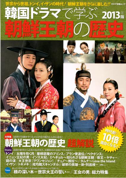 2013年版　キネマ旬報ムック(松本志代里（編集長）/松前圭子・樋口美和・呉美智（編集）)　韓国ドラマで学ぶ朝鮮王朝の歴史　古本、中古本、古書籍の通販は「日本の古本屋」　日本の古本屋　世宗から世祖、トンイ、イ・サンの時代　カバラ書店