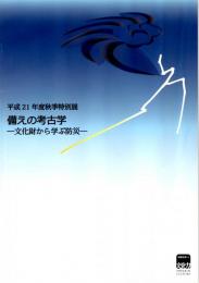 備えの考古学（図録）　ー文化財から学ぶ防災ー　平成21年度秋季特別展