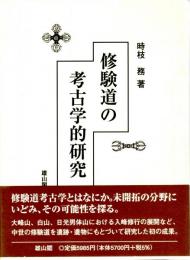 修験道の考古学的研究