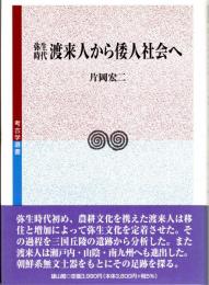 弥生時代渡来人から倭人社会へ　考古学選書