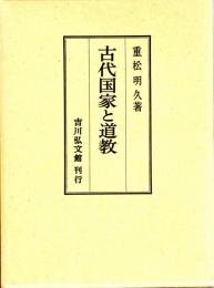 古代国家と道教