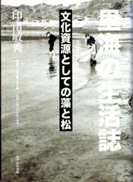 里海の生活誌　文化資源としての藻と松　愛知大学綜合郷土研究所「三河湾の海里山の綜合研究Ⅰ」 