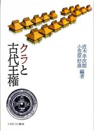 クラと古代王権　五世紀の難波と法円坂遺跡/高床式建築の変遷/高倉の民族考古学　ほか