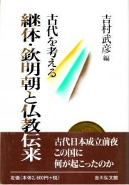 古代を考える　継体・欽明朝と仏教伝来