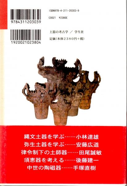 土器の考古学 (暮らしの考古学シリーズ) 土器の考古学 暮らしの考古学シリーズ① 縄文土器を学ぶ/弥生