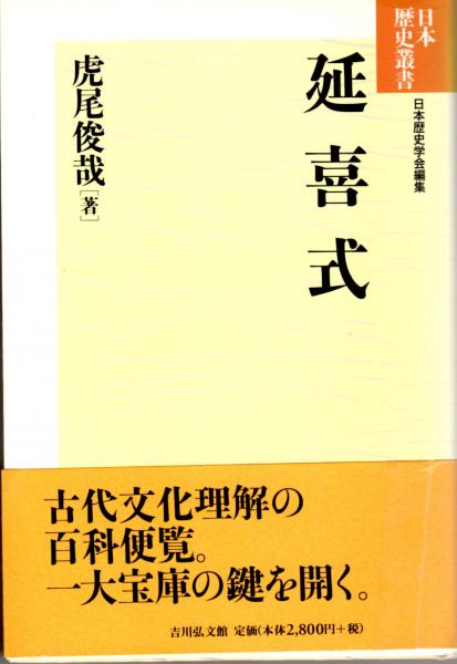 延喜式 日本歴史叢書新装版⑧(虎尾俊哉) / 古本、中古本、古書籍の通販