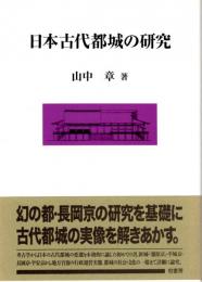 日本古代都城の研究　長岡京の研究を基礎に　ポテンティア叢書46