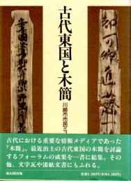 古代東国と木簡