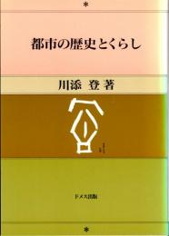 都市の歴史とくらし