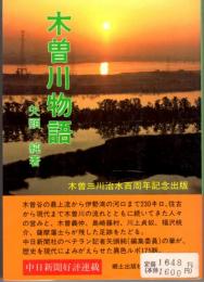 木曽川物語　奈良井宿/苗木藩の廃仏毀釈/蘭丸一族と兼山町/広野河事件/各務原飛行場/笠松の川並奉行/宝暦治水　ほか　木曽三川治水百周年記念出版