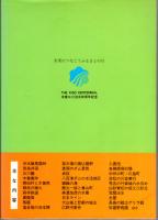 木曽川物語　奈良井宿/苗木藩の廃仏毀釈/蘭丸一族と兼山町/広野河事件/各務原飛行場/笠松の川並奉行/宝暦治水　ほか　木曽三川治水百周年記念出版
