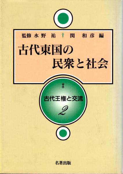 カバラ書店　古代東国の民衆と社会　日本の古本屋　古代王権と交流2(水野祐（監修）/関和彦（編）)　古本、中古本、古書籍の通販は「日本の古本屋」