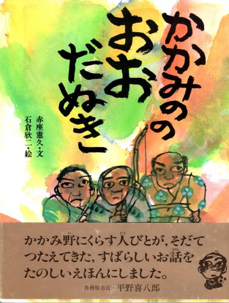 かかみののおおだぬき （えほん・こどもとともに）(赤座憲久(文)/石倉