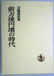 前方後円墳の時代