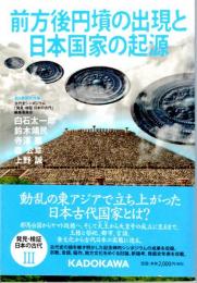 前方後円墳の出現と日本国家の起源　発見・検証日本の古代Ⅲ