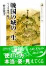 戦国の城の一生　つくる・壊す・蘇る　歴史文化ライブラリー475